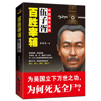 百勝宰輔:伍子胥 pdf epub mobi 電子書 下載