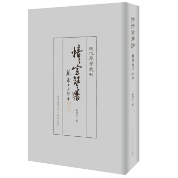 愔愔室琴譜—蔡德允手抄本 pdf epub mobi 電子書 下載