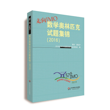走向IMO：数学奥林匹克试题集锦（2016） pdf epub mobi 电子书 下载