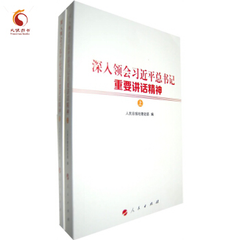 深入领会习近平总书记重要讲话精神（上下册） 总书记系列重要讲话读本 pdf epub mobi 电子书 下载