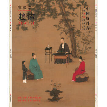 中国好丹青 大师条幅精品复制 赵佶 pdf epub mobi 电子书 下载