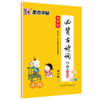 墨點字帖小學生必背古詩詞 正楷 硬筆書法鋼筆字帖