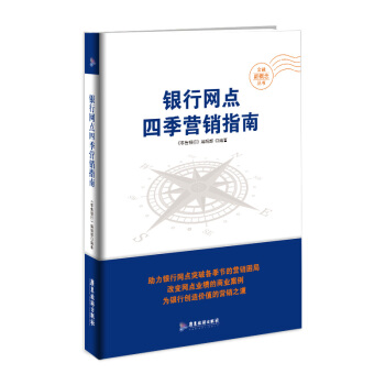 银行网点四季营销指南/金融新概念丛书 pdf epub mobi 电子书 下载