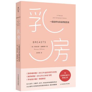 乳房：一段自然與非自然的曆史 [Breasts A Natural and Unnatural History] pdf epub mobi 電子書 下載