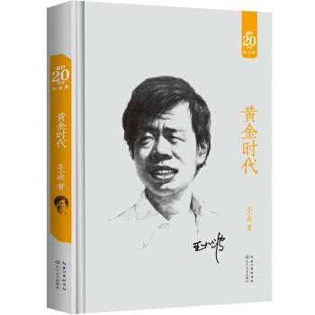 黃金時代（20周年紀念版） pdf epub mobi 電子書 下載