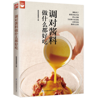调对酱料做什么都好吃（好食尚书系—调对味出好菜更出彩） pdf epub mobi 电子书 下载