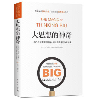 大思想的神奇：一部已经被证实让所有人短时间提升的传奇经典 pdf epub mobi 电子书 下载