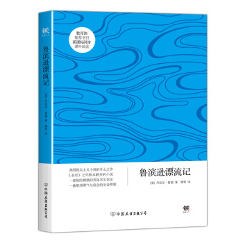 鲁滨逊漂流记 pdf epub mobi 电子书 下载