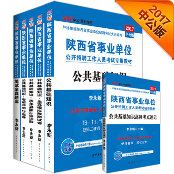 2017陝西省事業單位公開招聘工作教材：公基+曆年+全真模擬+考前衝刺5套捲+考點速記（套裝5冊） pdf epub mobi 電子書 下載