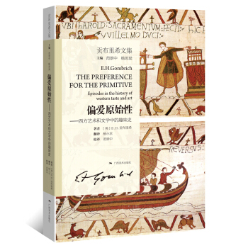 贡布里希文集：偏爱原始性 西方艺术和文学中的趣味史 pdf epub mobi 下载