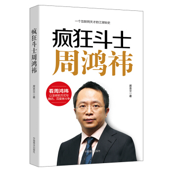 疯狂斗士周鸿祎 pdf epub mobi 电子书 下载