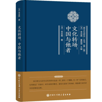 文化轉場：中國與他者 pdf epub mobi 電子書 下載