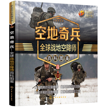 軍事百科典藏書係--空地奇兵：全球戰地空降師百科圖鑒 pdf epub mobi 電子書 下載