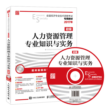 2017年全国经济专业技术资格考试专用教材 人力资源管理专业知识与实务（初级） pdf epub mobi 电子书 下载