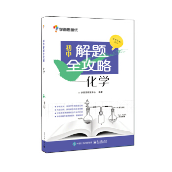学而思 初中解题全攻略 化学