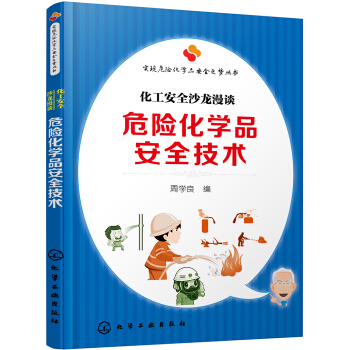 实现危险化学品安全之梦丛书--危险化学品安全技术：化工安全沙龙漫谈 pdf epub mobi 电子书 下载