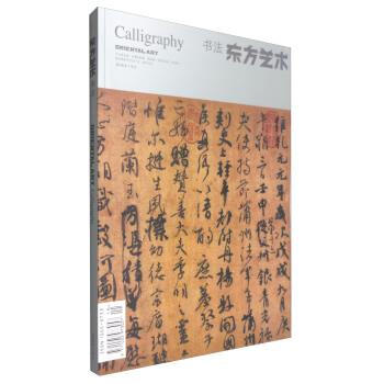 東方藝術：書法4（2016年年8月 總第356期） [Oriental Art：Calligraphy] pdf epub mobi 電子書 下載