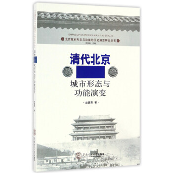 清代北京城市形態與功能演變/北京城市形態與功能的曆史演變研究叢書 pdf epub mobi 電子書 下載