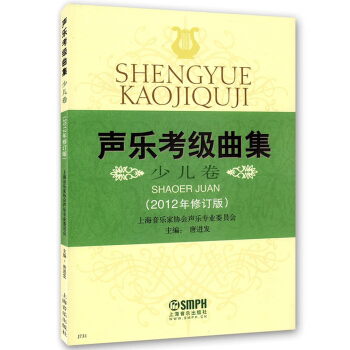 聲樂考級麯集（少兒捲 2012年修訂版） pdf epub mobi 電子書 下載