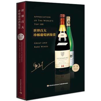 世界百大珍稀葡萄酒鑒賞（第二版） [Appreciation Of The World's Top 100 Great And Rare Wines] pdf epub mobi 電子書 下載