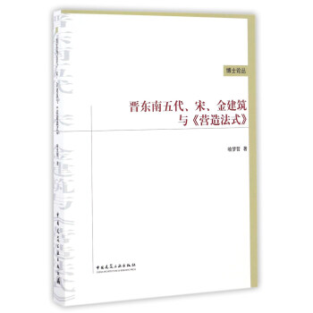 晉東南五代、宋、金建築與《營造法式》/博士論叢 pdf epub mobi 電子書 下載