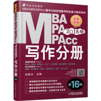 2018MBA、MPA、MPAcc聯考與經濟類聯考同步復習指導係列 寫作分冊(第16版) pdf epub mobi 電子書 下載