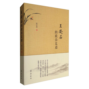 王安石的政治足跡 pdf epub mobi 電子書 下載