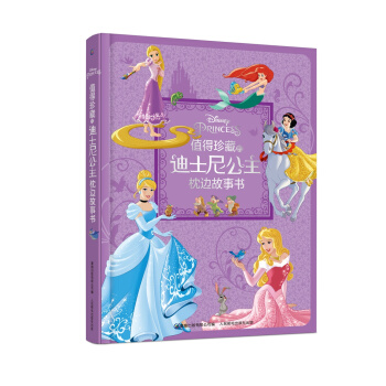 值得珍藏的迪士尼公主枕边故事书 [6-12岁] pdf epub mobi 电子书 下载