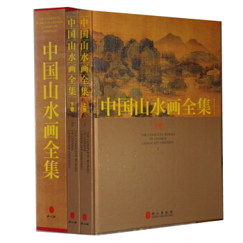 中国山水画全集（套装全2册 彩图铜版纸精装）传世山水画 山水画集 山水画册 pdf epub mobi 电子书 下载