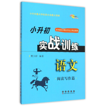 68所名校图书 语文阅读写作篇小升初实战训练 pdf epub mobi 电子书 下载