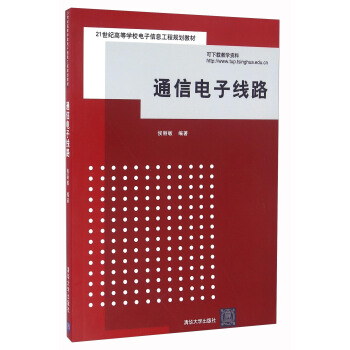 通信电子线路 pdf epub mobi 电子书 下载