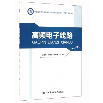 高频电子线路 pdf epub mobi 电子书 下载