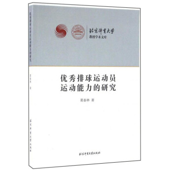 优秀排球运动员运动能力的研究 pdf epub mobi 电子书 下载