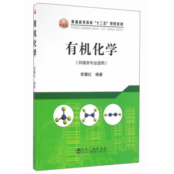 有機化學（環境類專業適用） pdf epub mobi 電子書 下載