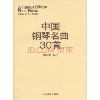 中国钢琴名曲30首 [30 Famous Chinese Piano Pieces]
