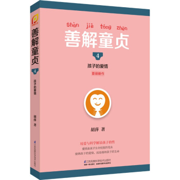 善解童貞4:孩子的愛情/鳳凰生活
