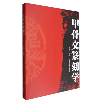 甲骨文篆刻學 pdf epub mobi 電子書 下載