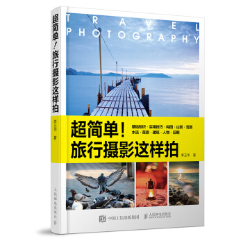 超簡單！旅行攝影這樣拍 pdf epub mobi 電子書 下載
