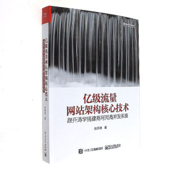 亿级流量网站架构核心技术-跟开涛学搭建高可用高 pdf epub mobi 电子书 下载