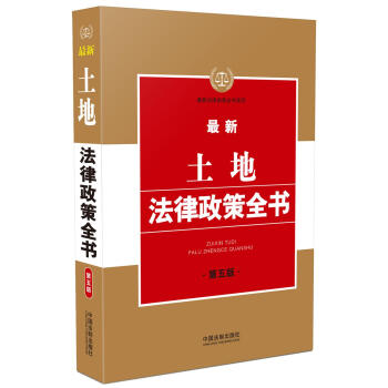 最新土地法律政策全書（第五版） pdf epub mobi 電子書 下載