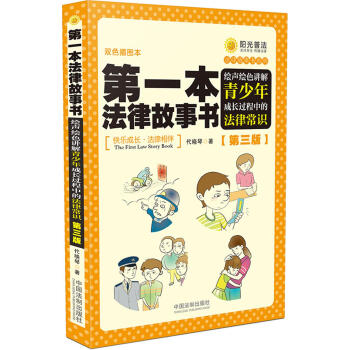 第一本法律故事書:繪聲繪色講解青少年成長過程中的法律常識(第三版)