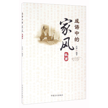 成语中的家风故事 pdf epub mobi 电子书 下载