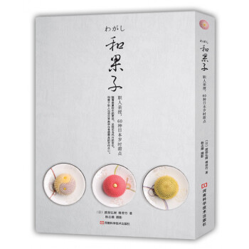 和果子:職人親授,60種日本歲時甜點