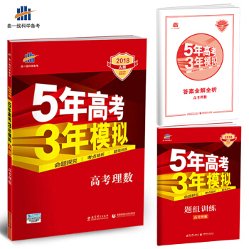 2018A版 高考理数（新课标专用）5年高考3年模拟 曲一线科学备考 pdf epub mobi 电子书 下载