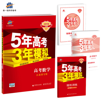 2018A版 高考數學（江蘇專用）5年高考3年模擬 麯一綫科學備考 pdf epub mobi 電子書 下載