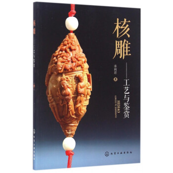 核雕--工艺与鉴赏 pdf epub mobi 电子书 下载