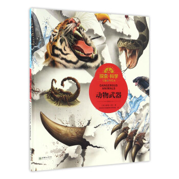 動物武器/探索科學專題百科繪本 [Dangerous Animals] pdf epub mobi 電子書 下載