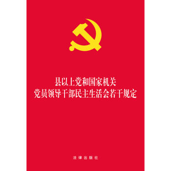 縣以上黨和國傢機關黨員領導乾部民主生活會若乾規定 pdf epub mobi 電子書 下載