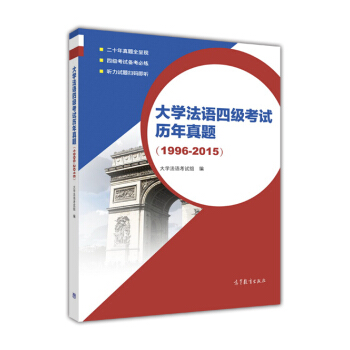 大学法语四级考试历年真题(1996-2015)