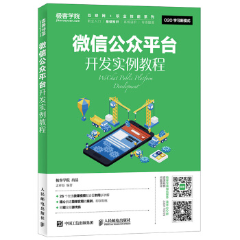 微信公眾平颱開發實例教程 pdf epub mobi 電子書 下載